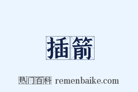 插箭是什么意思的图片